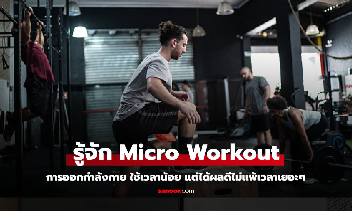 หนุ่มๆ เวลาน้อยก็ฟิตได้! กับ Micro Workout เทรนด์ออกกำลังกายสุดฮิต