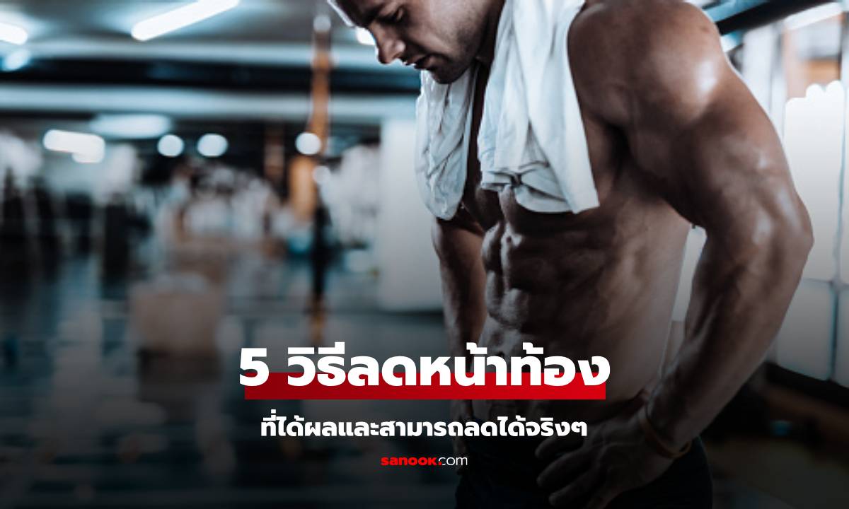 5 วิธีกำจัดไขมันหน้าท้อง สลายปัญหาพุงป่องได้อยู่หมัด