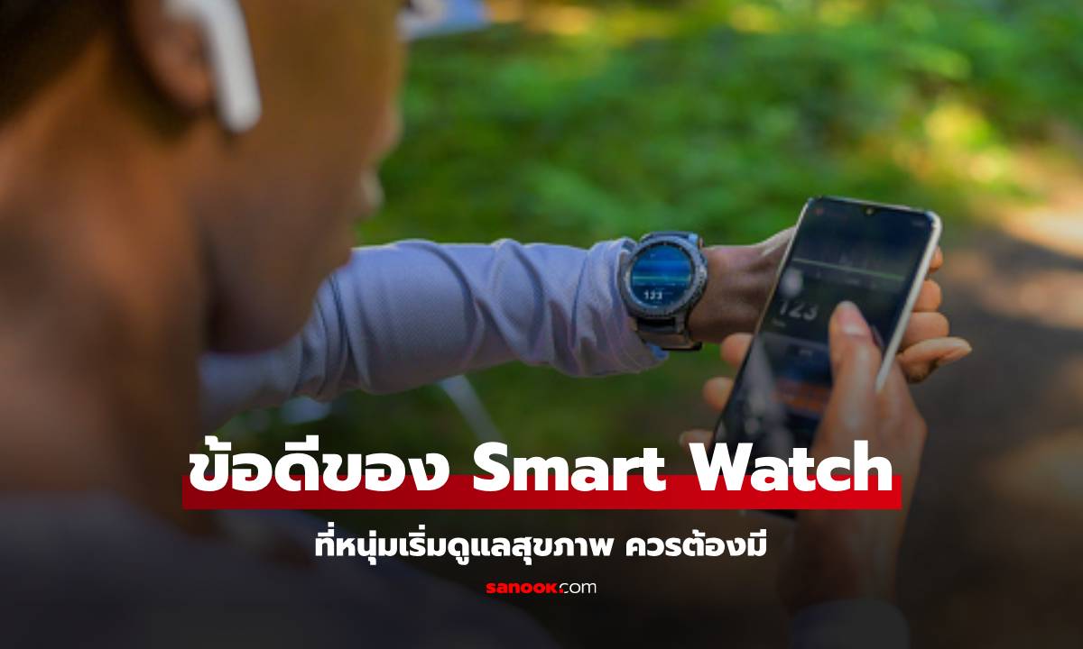 3 ข้อดีที่ผู้ชายรักสุขภาพ ต้องมี Smart Watch