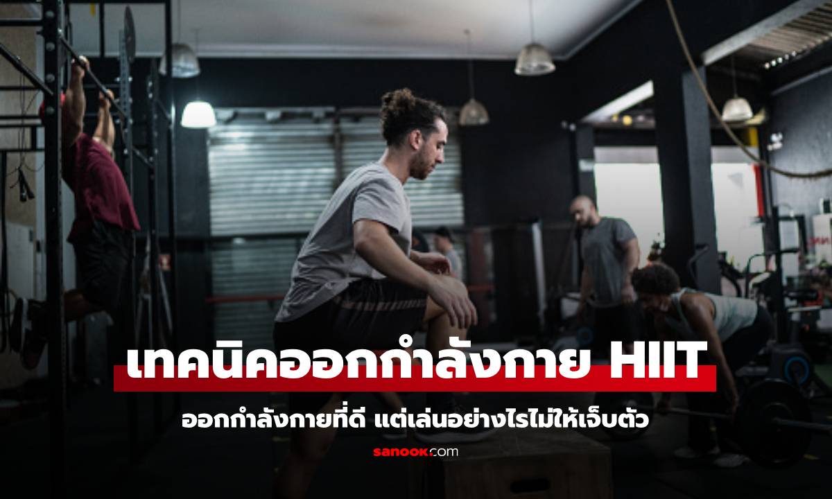 เรื่องควรรู้ก่อนการออกกำลังกายแบบ HIIT ที่ทำให้คุณไม่เจ็บตัว