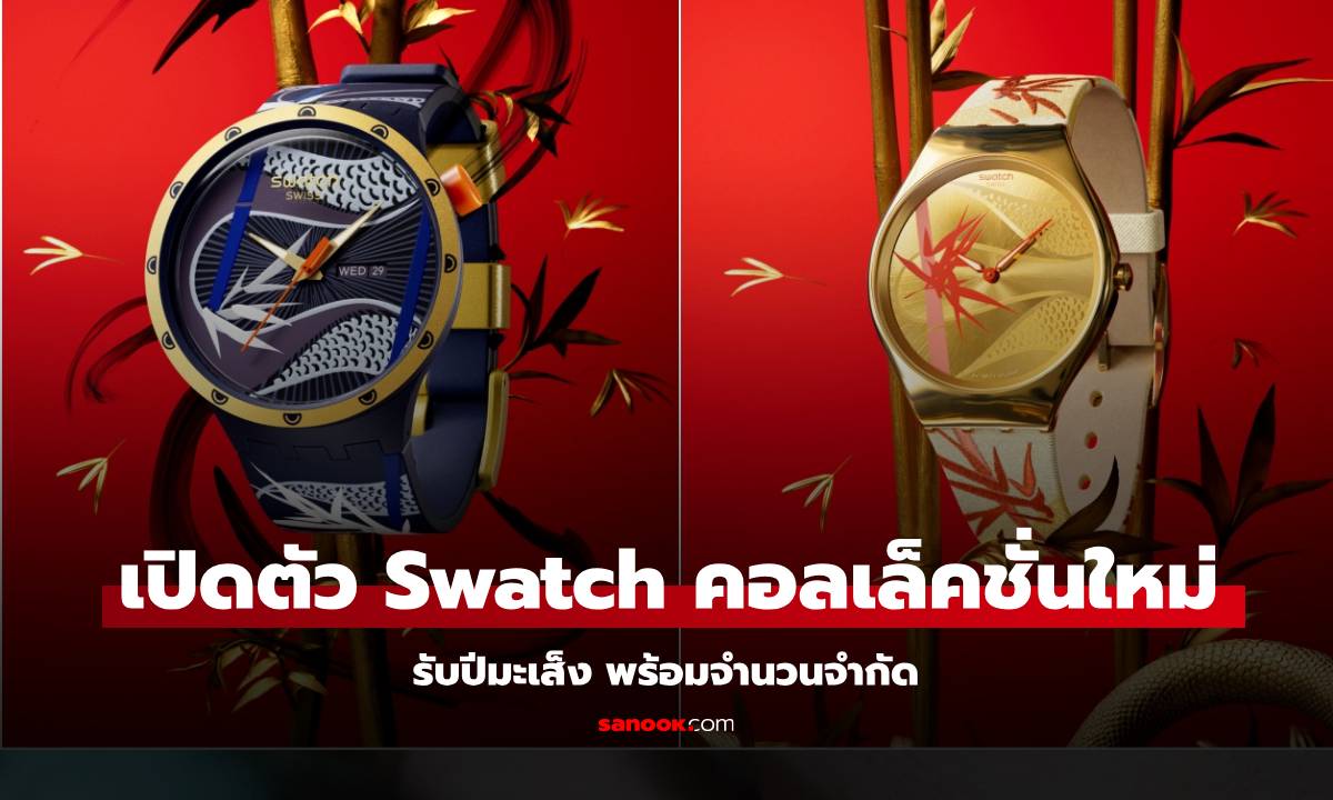 Swatch เปิดตัว นาฬิกา 2 รุ่นใหม่รับปีมะเส็ง และตรุษจีน