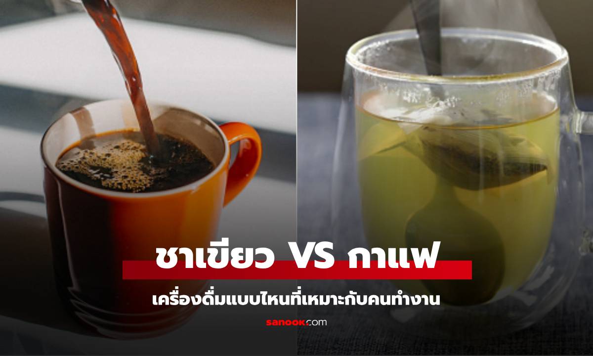 กาแฟ vs ชาเขียว เครื่องดื่มยอดนิยมของคนทำงาน เลือกอะไรดี?