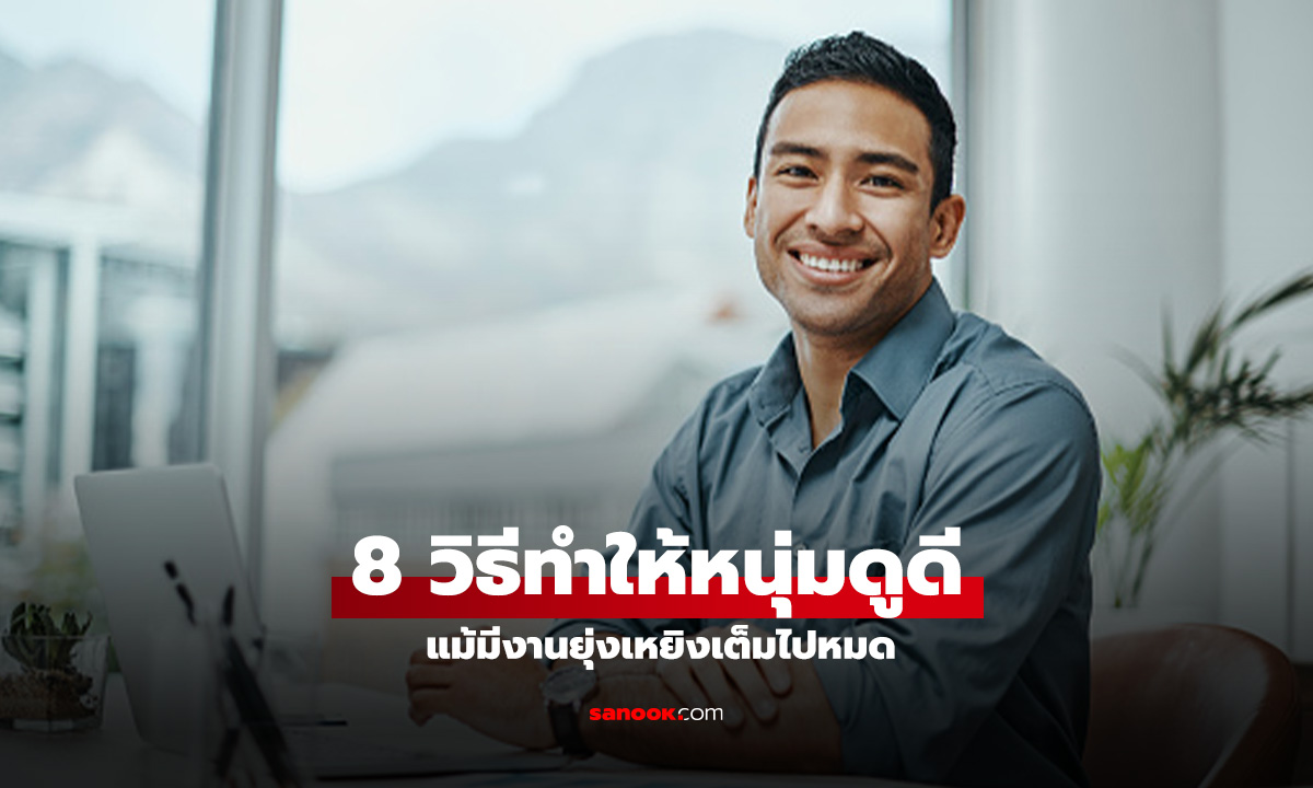 8 วิธีทำให้ดูดีแม้ชีวิตยุ่งเหยิง สำหรับผู้ชายสายลุย