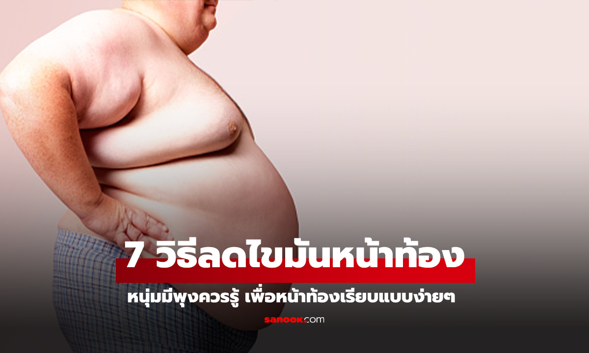 7 วิธีลดไขมันหน้าท้องสำหรับผู้ชาย การันตีพุงหาย แถมได้ความเฮลตี้ !