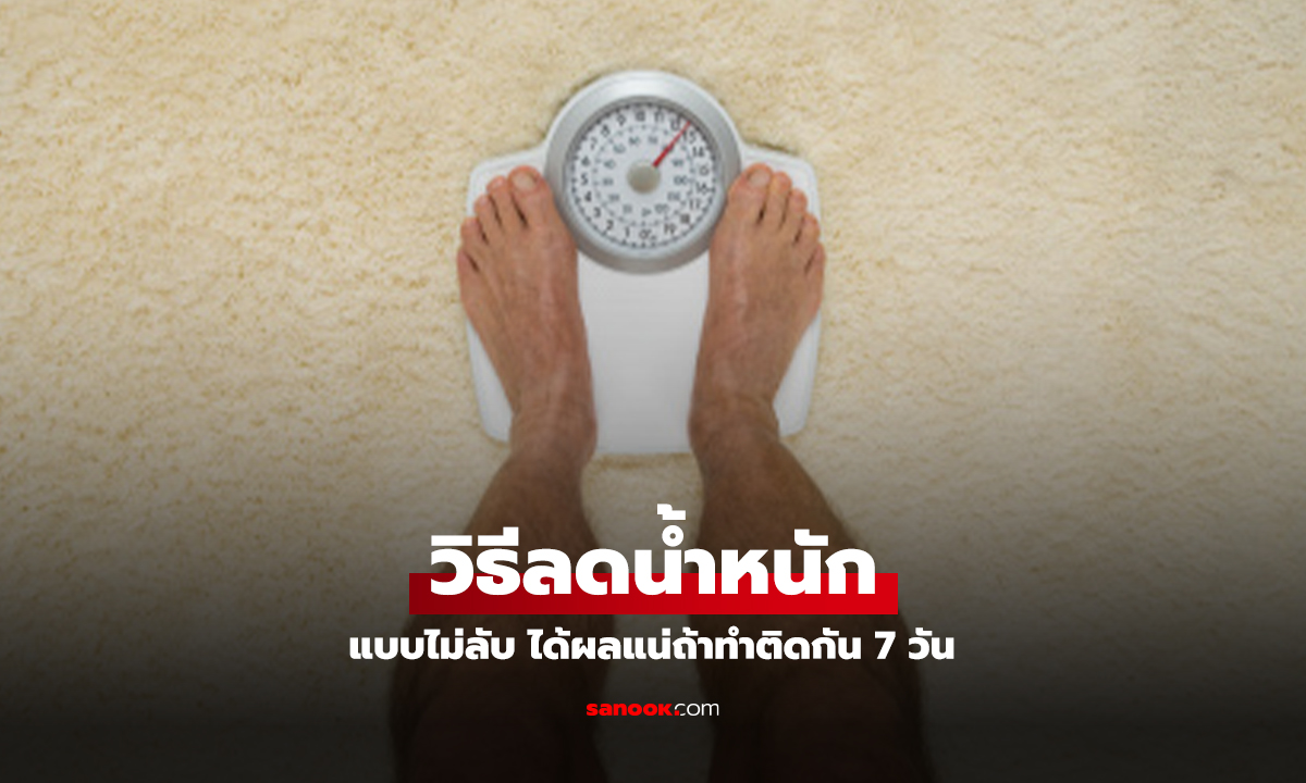 สูตรไม่ลับ ลดน้ำหนักได้ใน 7 วันไม่ต้องพึ่งยาใดๆ ก็ทำได้