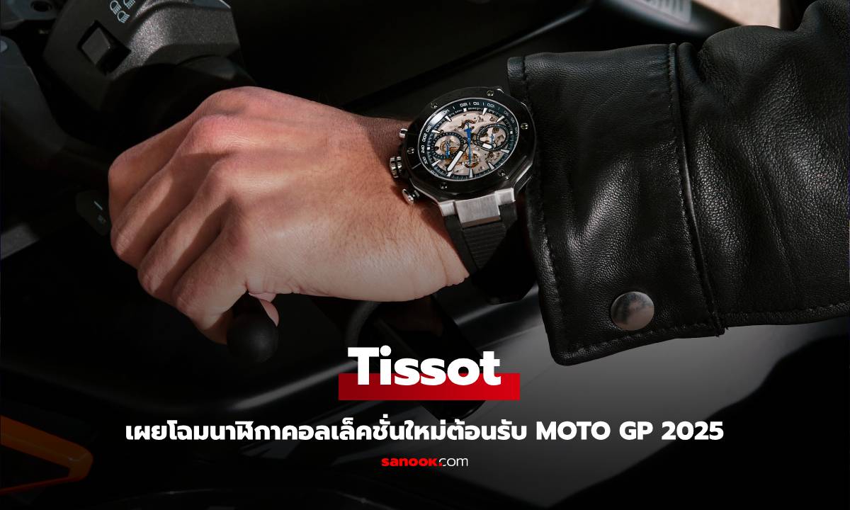 "ทิสโซต์" เปิดตัวนาฬิกาลิมิเต็ด เอดิชั่น 2025 แรงบันดาลใจจาก MotoGP™ เอาใจคนรักความเร็ว