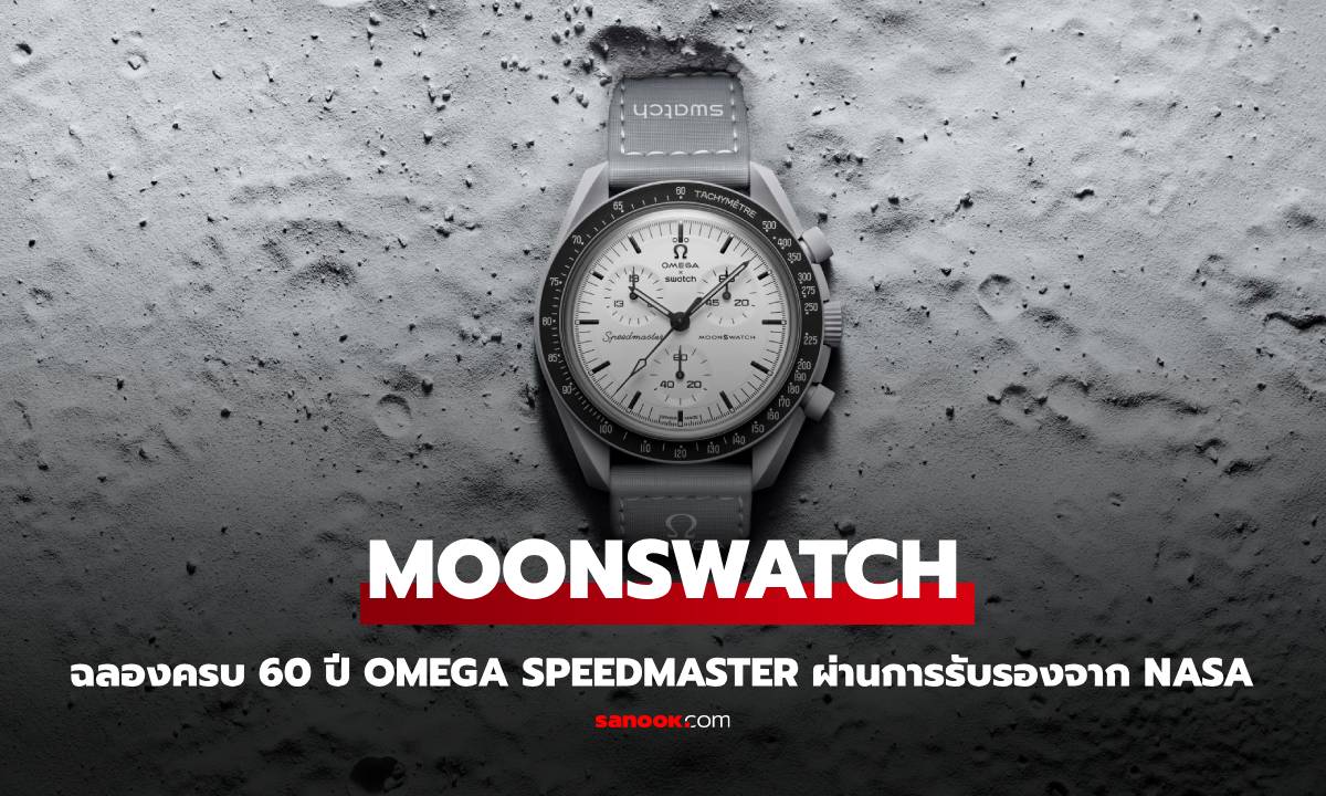 MOONSWATCH ฉลองครบรอบ 60 ปี OMEGA Speedmaster ผ่านการรับรอง NASA ตำนานบทใหม่แห่งอวกาศ