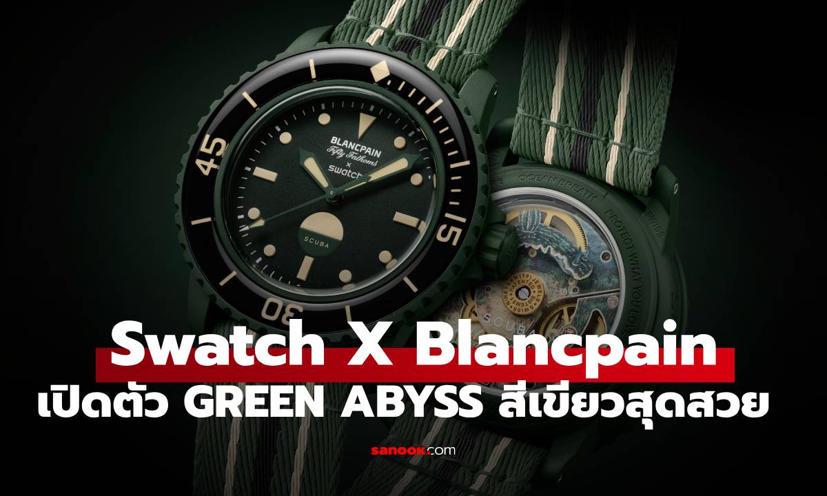 Swatch x Blancpain เปิดตัว "GREEN ABYSS" นาฬิกาจากห้วงลึก ชวนคุณค้นหาจิตวิญญาณนักสำรวจ