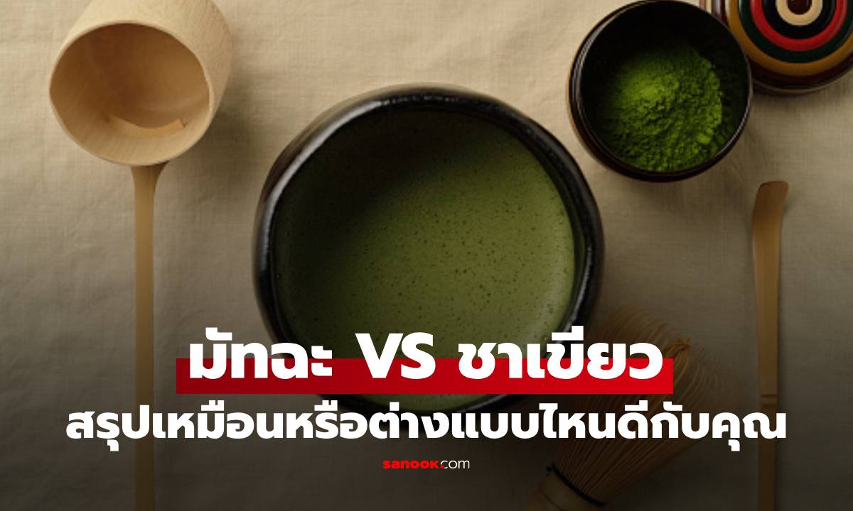 ไขข้อสงสัย "มัทฉะ" กับ "ชาเขียว" เหมือนหรือต่างกัน กินแบบไหนดี