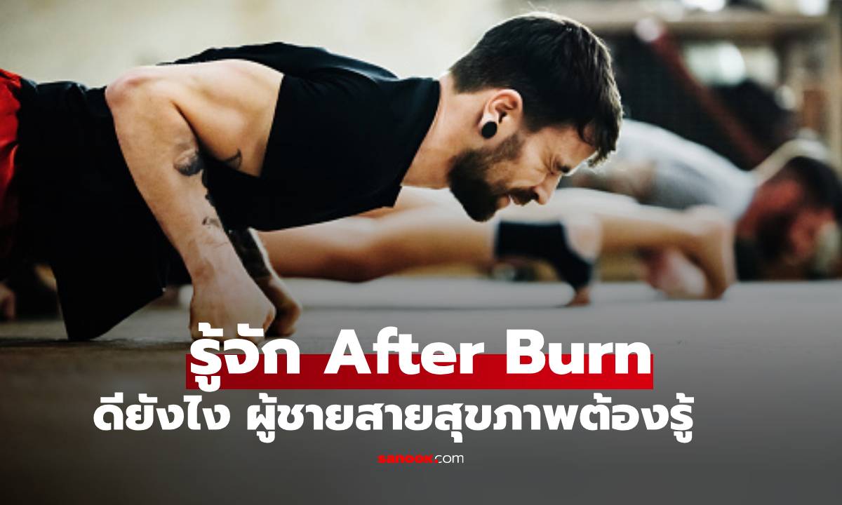 รู้จัก "After Burn" ออกกำลังกายเสียแต่เผาต่อเนื่อง มันดีหรือไม่