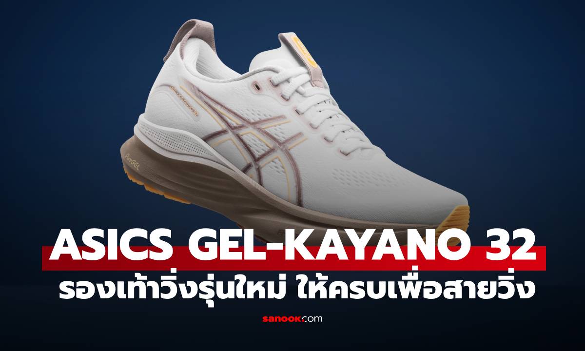 เปิดตัว ASICS GEL-KAYANO 32 รองเท้าที่สายสปอร์ตต้องมีติดตู้