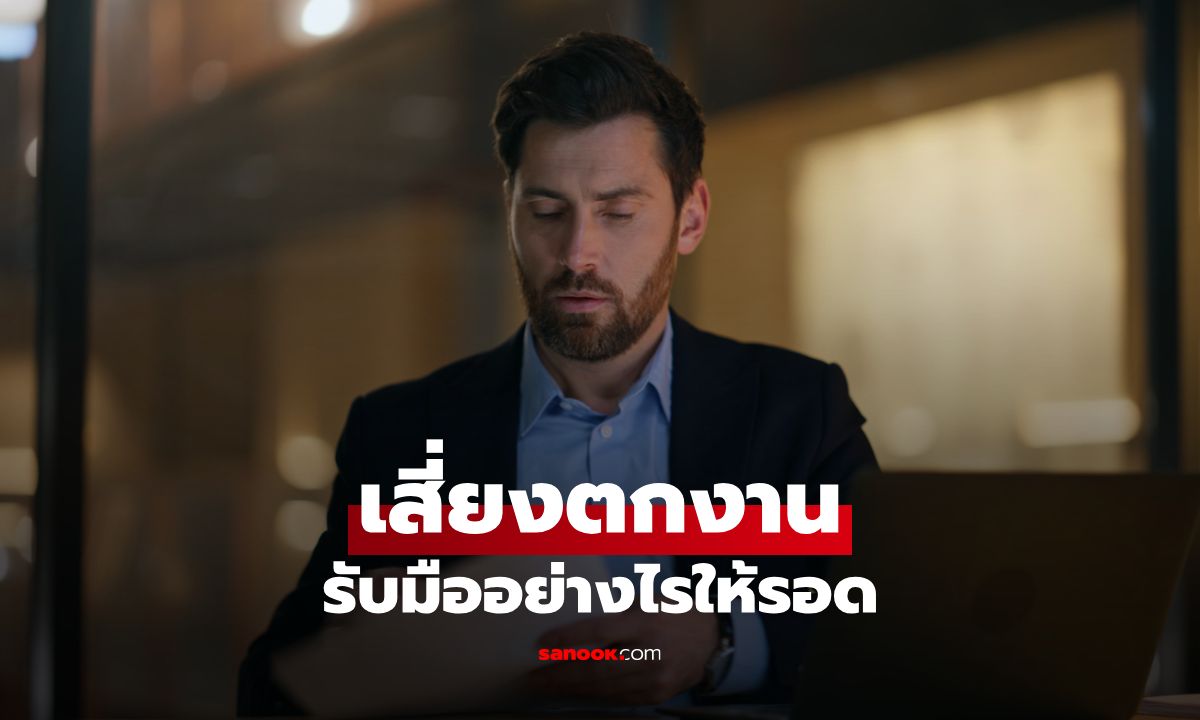 สิบปีทำงาน...ยังไม่ปลอดภัย! วิธีรับมือตกงานยุคเปลี่ยนโลก