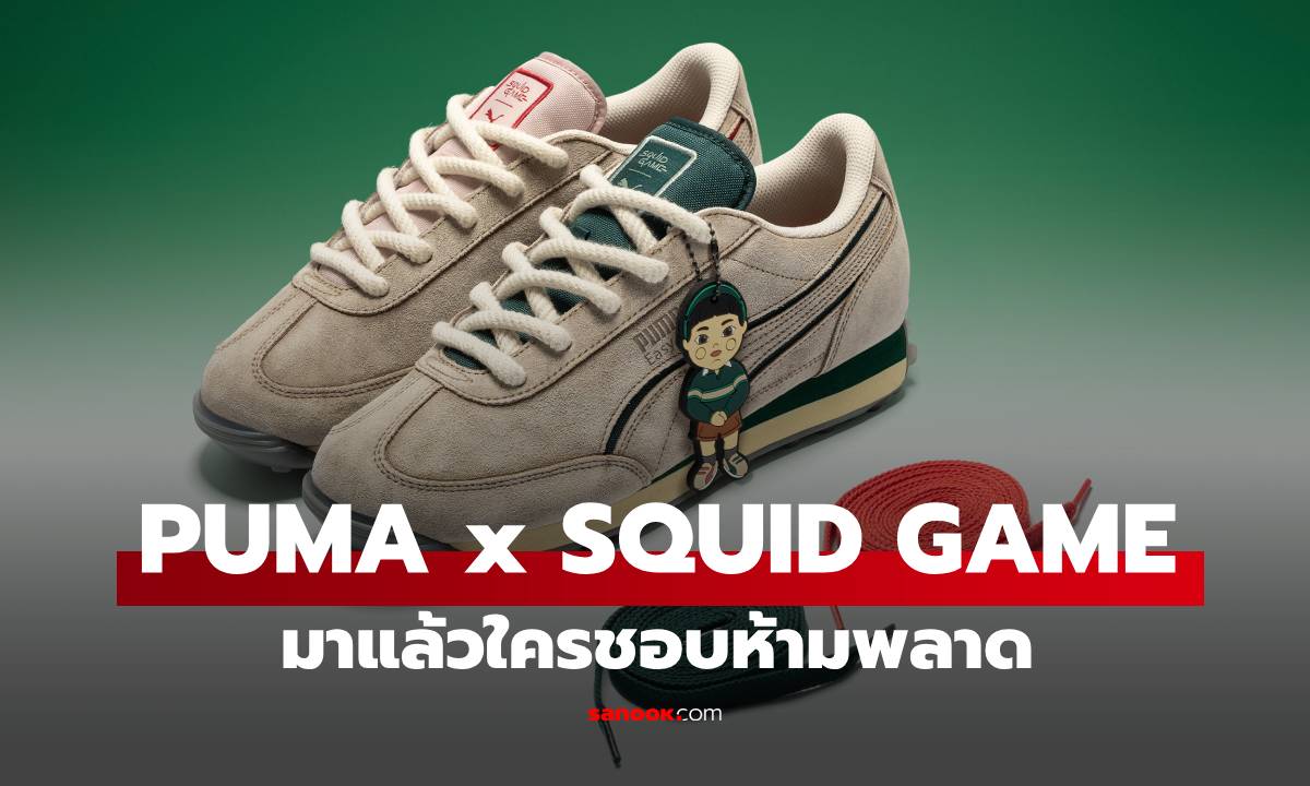 ใส่แล้วต้องรอด! PUMA x SQUID GAME ดร็อปคอลเลคชันใหม่ โคตรเท่ ต้อนรับซีซัน 3