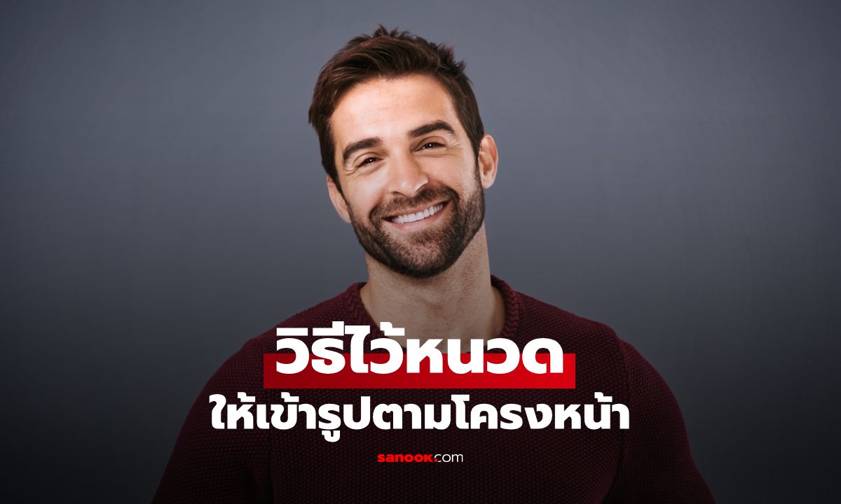 6 วิธีไว้หนวดให้เข้ารูปตามโครงหน้า ไม่ต้องใช้ฟิลเตอร์ก็หล่อเวอร์ได้จริง!