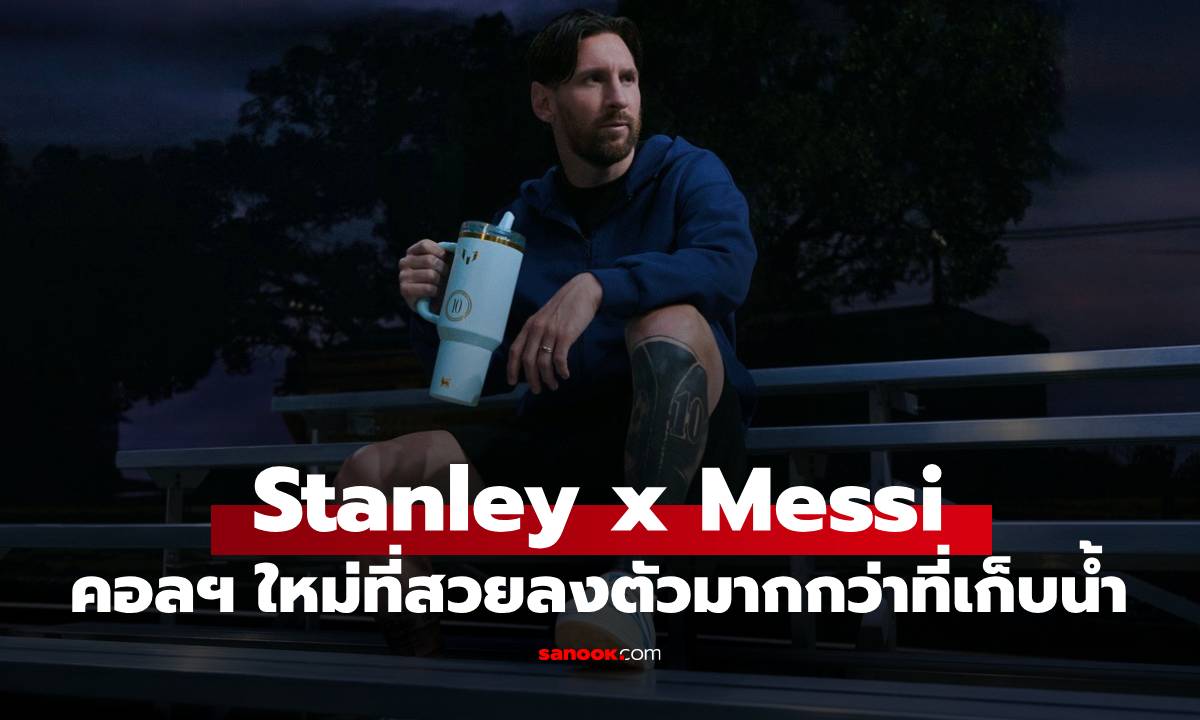 Stanley x Messi คอลเลกชันใหม่ ‘Striker Blue’ ที่สวยลงตัวมากกว่าที่เก็บน้ำ