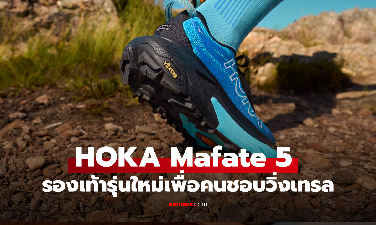 เปิดตัว HOKA Mafate 5 คู่หูคู่ใจสายลุย วิ่งเทรลได้ไม่มียั้ง