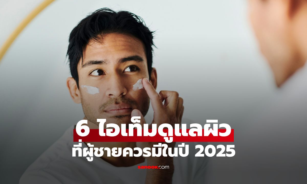 เผยผิวเป๊ะ! 6 ไอเท็มบำรุงผิวชายสุดปัง ที่หนุ่มๆ ต้องมีติดโต๊ะเครื่องแป้งปี 2025