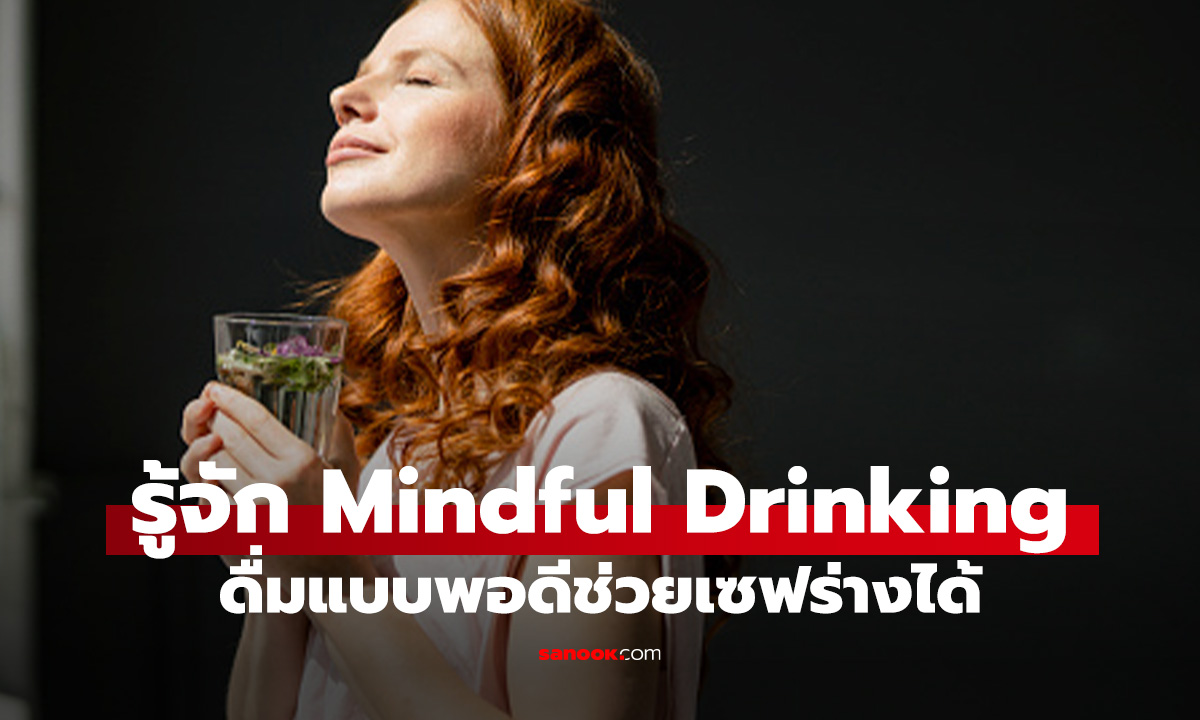รู้จัก Mindful Drinking รู้จักตัวเอง ดื่มให้พอดี ร่างไม่พัง
