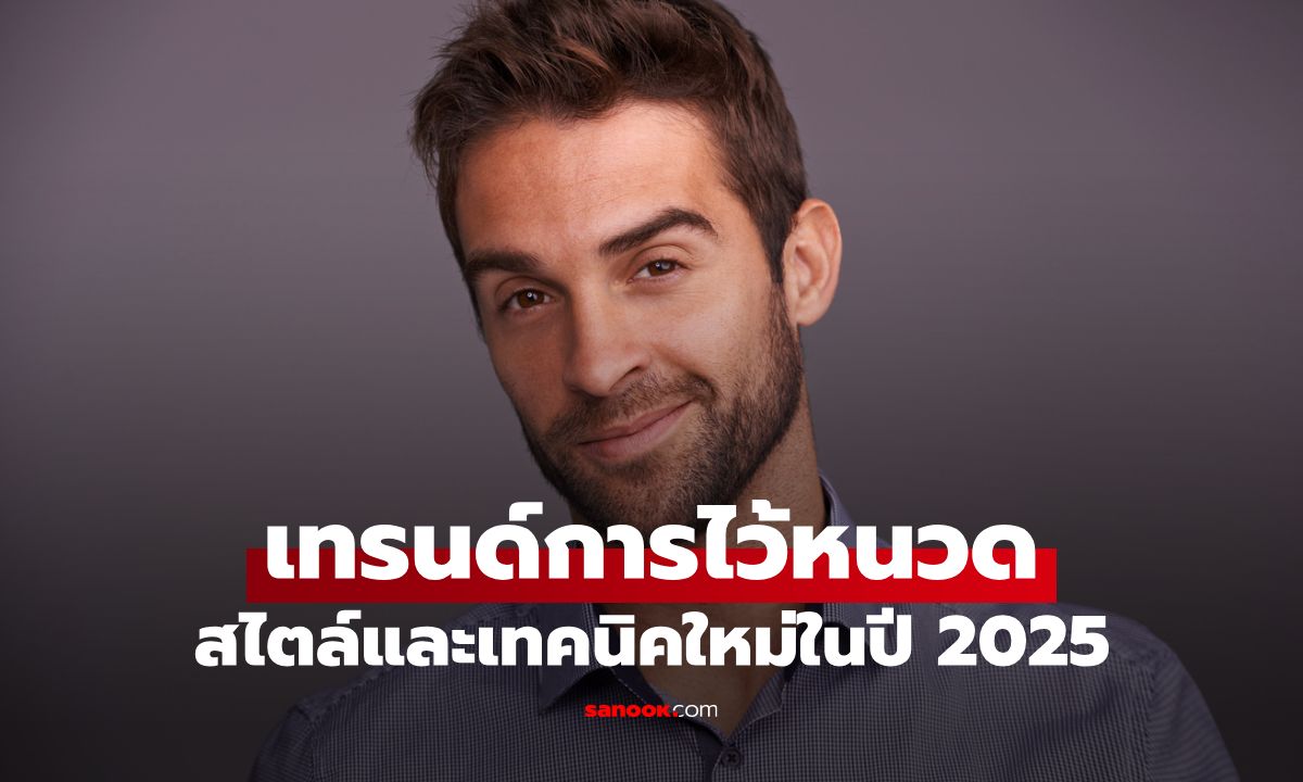 เทรนด์การไว้หนวดปี 2025 สไตล์และเทคนิคใหม่ที่ผู้ชายต้องลอง
