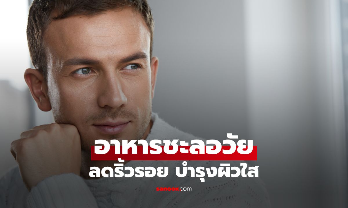 7 อาหารชะลอวัย ลดริ้วรอยในผู้ชาย พร้อมบำรุงสุขภาพผิวภายในได้เยี่ยม!