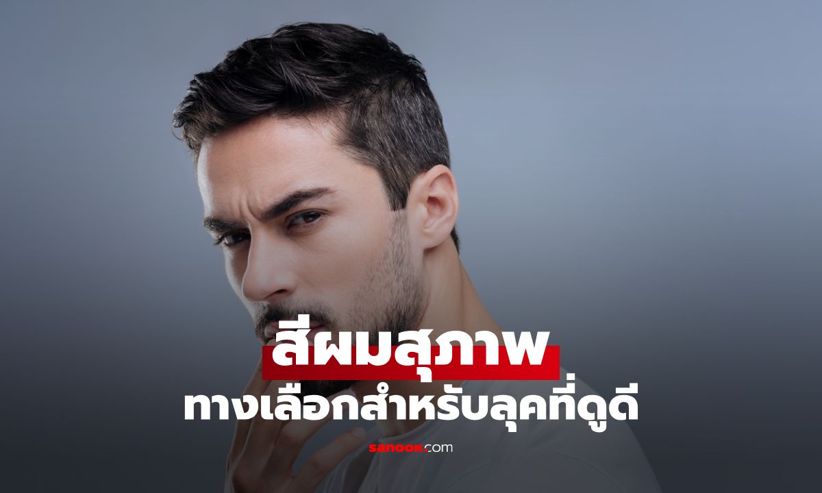 สีผมสุภาพยอดฮิต ทางเลือกสำหรับลุคที่ดูดี สุภาพ และน่าเชื่อถือ