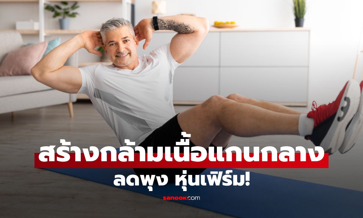 6 วิธีลดพุงด้วยการสร้างกล้ามเนื้อแกนกลางลำตัว ทำง่าย หุ่นเฟิร์มขึ้น!