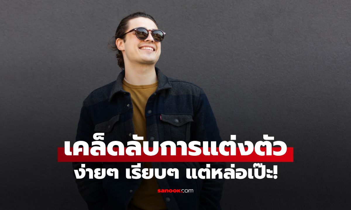 8 สูตรลับแต่งตัวผู้ชายให้ดูดีแบบง่ายๆ เรียบๆ แต่หล่อเป๊ะ!