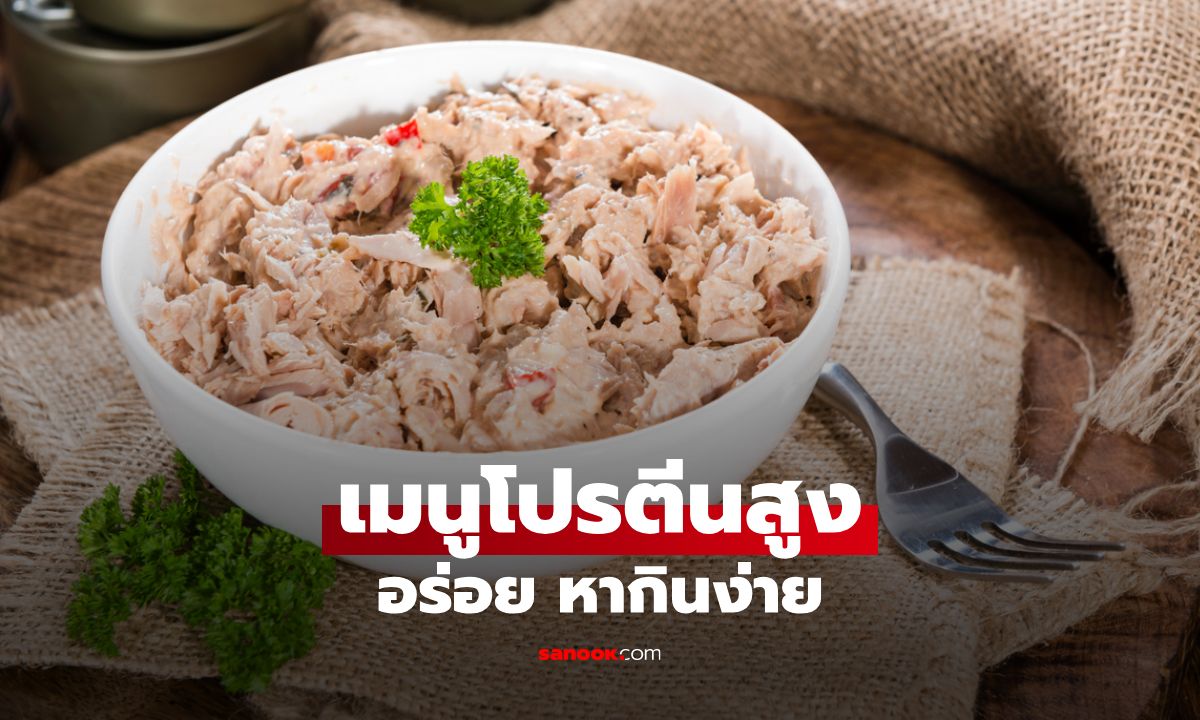 6 เมนูโปรตีนสูง อร่อย หากินง่าย สำหรับผู้ชายที่ไม่ชอบเนื้อแดง!