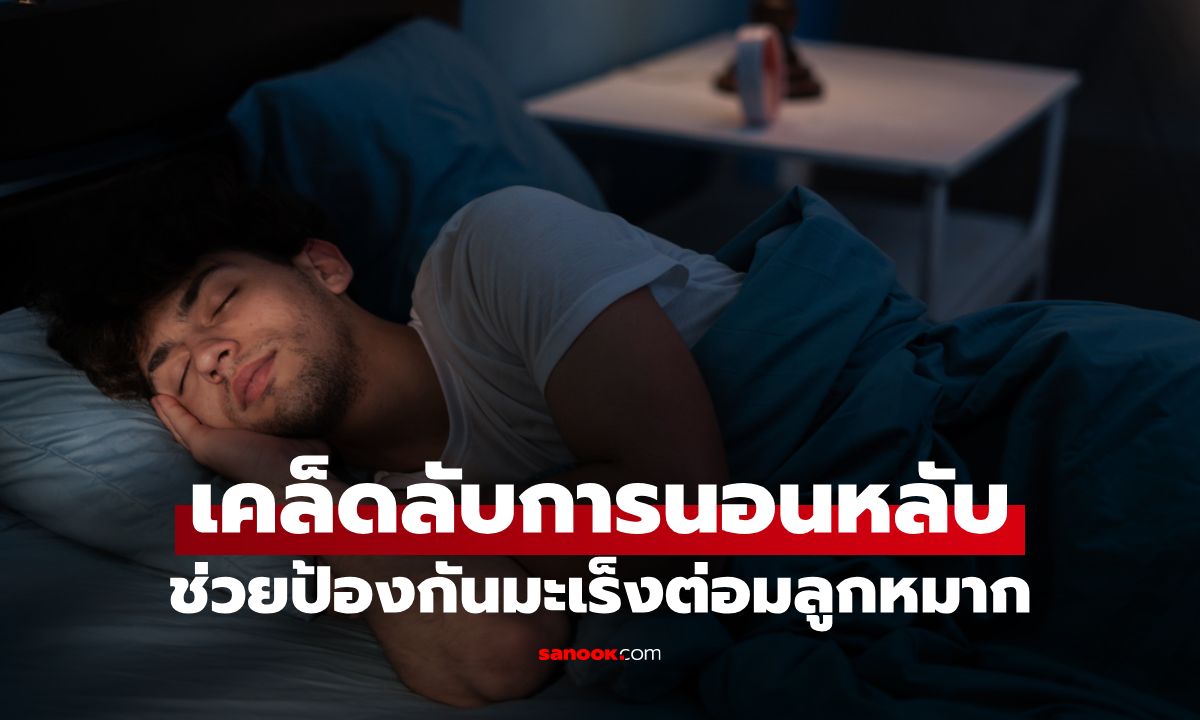5 เคล็ดลับการนอนหลับให้มีคุณภาพ ช่วยป้องกันมะเร็งต่อมลูกหมาก!