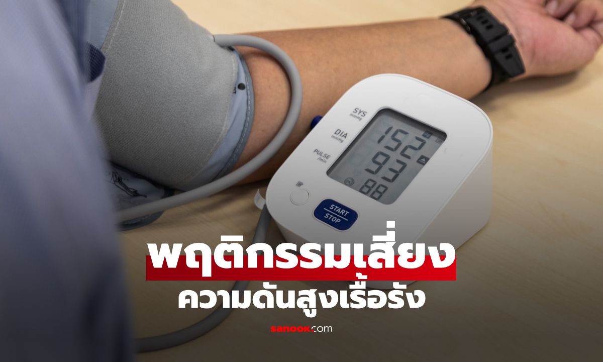 6 พฤติกรรมเสี่ยง “ความดันสูงเรื้อรัง” ที่ผู้ชายต้องระวัง พร้อมแนะนำวิธีแก้!