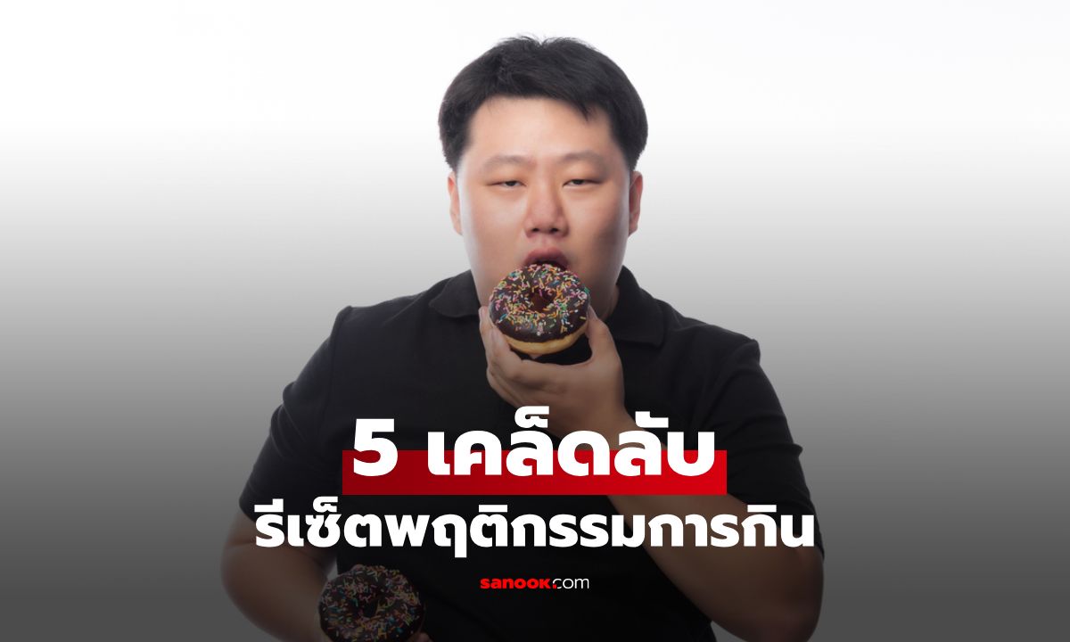 เลิกโหยโดยไม่ต้องฝืน! 5 เคล็ดลับรีเซ็ตพฤติกรรมการกินแบบไม่ต้องกดดันตัวเอง
