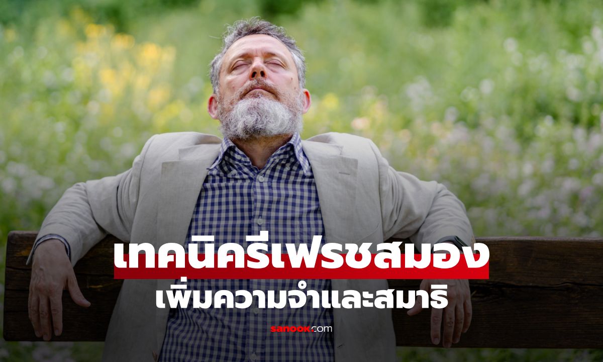 6 เทคนิครีเฟรชสมอง เพิ่มความจำและสมาธิ สำหรับผู้ชายวัย 50+