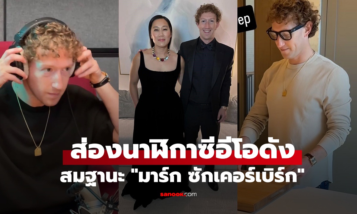 ส่องนาฬิกาลักซ์ชัวรี่ของ "มาร์ก ซักเคอร์เบิร์ก" แต่ละเรือนสุดหรูหรา สมฐานะ CEO ระดับโลก