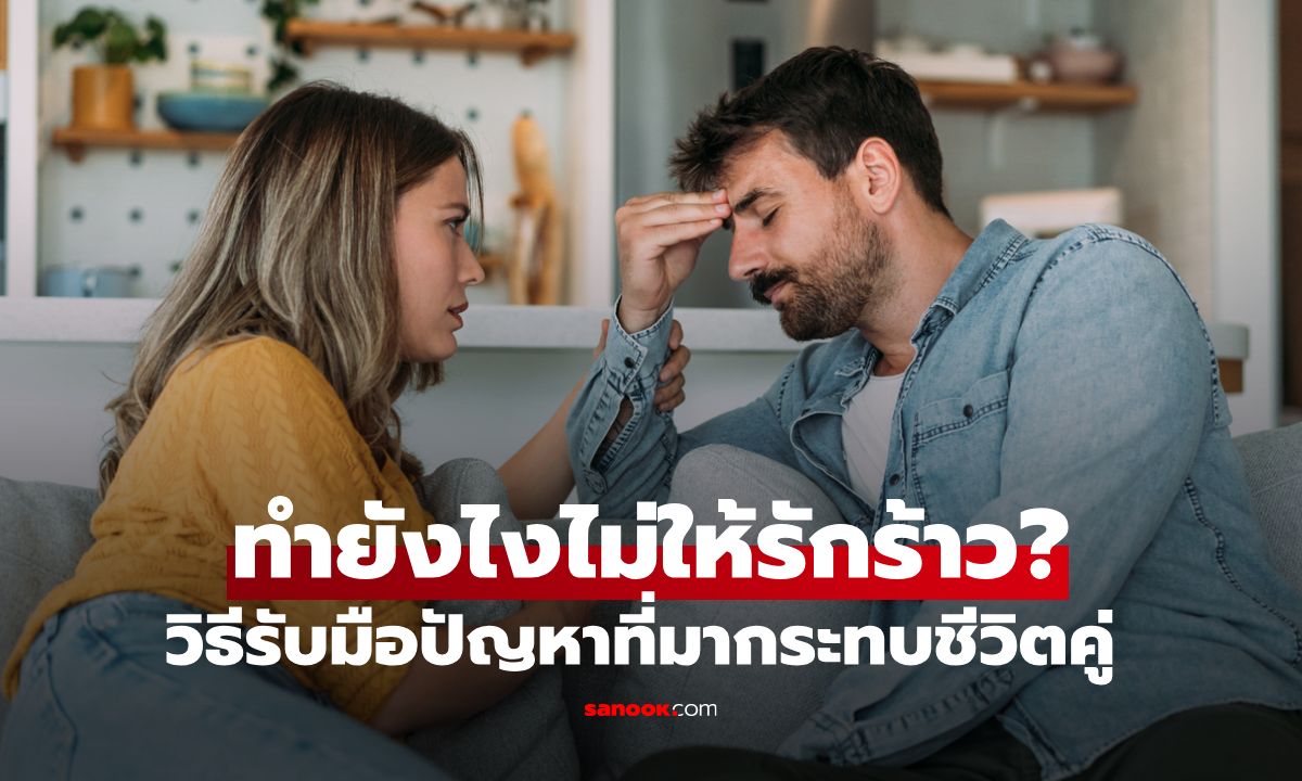 วิธีรับมือปัญหาที่มากระทบชีวิตคู่ ประคองยังไงไม่ให้รักร้าว!