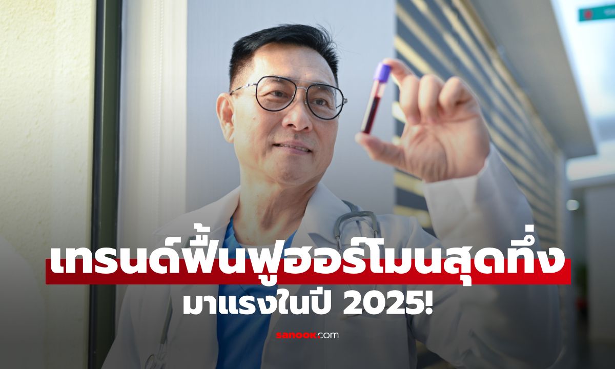 7 เทรนด์ฟื้นฟูฮอร์โมนเพศชายมาแรงในปี 2025 ฟื้นฟูพลังชายอย่างปลอดภัย!