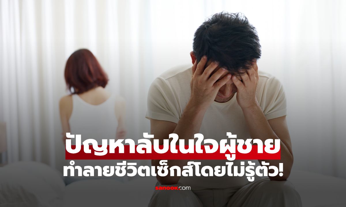 8 ปัญหาลับในใจผู้ชาย ที่อาจทำลายชีวิตเซ็กส์โดยไม่รู้ตัว