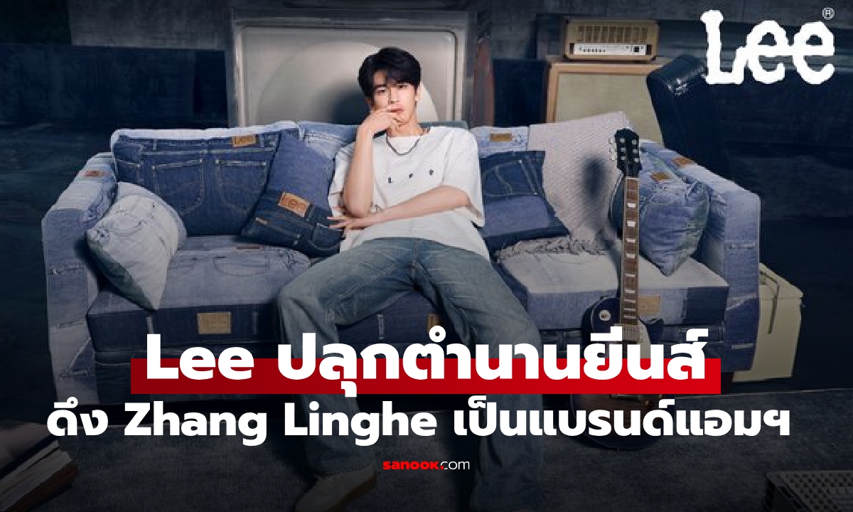 Lee ปลุกตำนานยีนส์อีกครั้ง ดึง Zhang Linghe เป็น Brand Ambassador