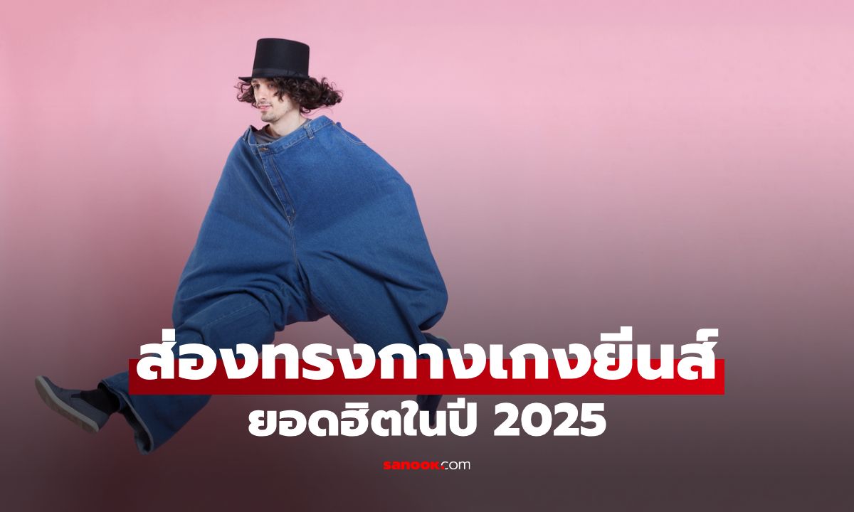 ส่องทรงกางเกงยีนส์ผู้ชายสุดฮิต ปี 2025! ไอเท็มคลาสสิก ไม่มีวันเอาต์