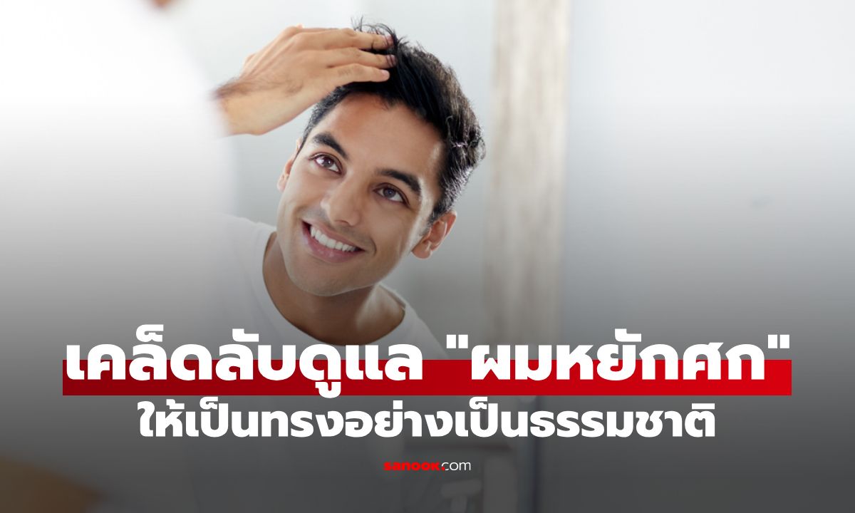 เคล็ดลับดูแล "ผมหยักศก" ของผู้ชายให้เป็นทรงอย่างเป็นธรรมชาติ