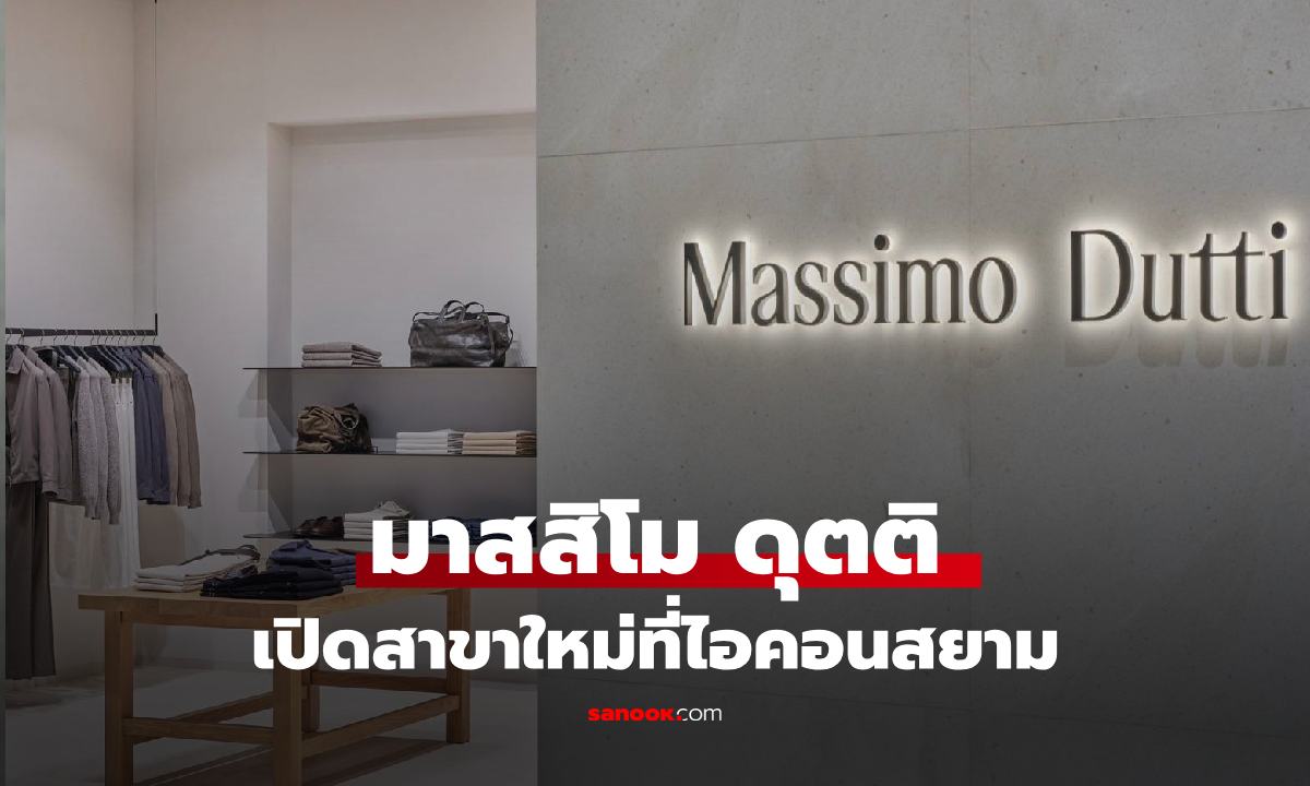 Massimo Dutti เปิดแฟลกชิพสโตร์แห่งใหม่ล่าสุด ณ ไอคอนสยาม
