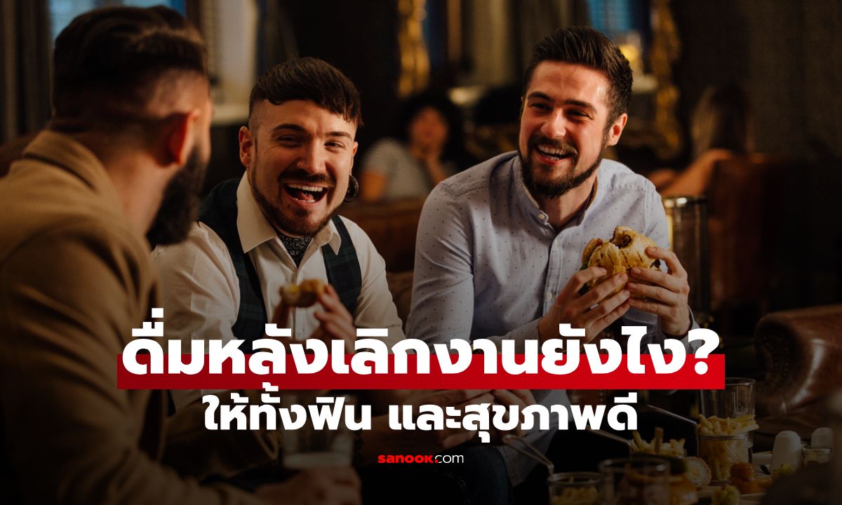 ชวนชิลหลังเลิกงาน กิน-ดื่มอย่างไรให้ฟิน ทั้งสุขภาพดีและสบายกระเป๋า