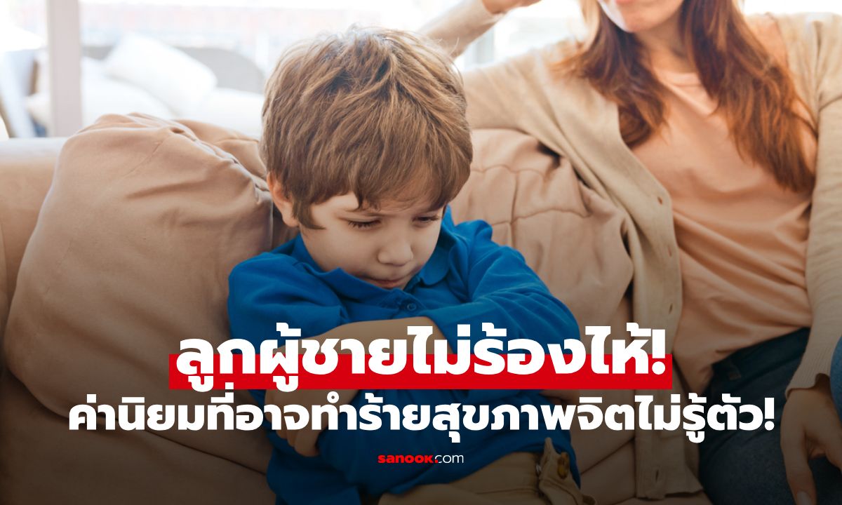 ลูกผู้ชายไม่ร้องไห้! ค่านิยมที่สร้าง 'เกราะ' ป้องกัน แต่ทำร้ายสุขภาพใจเด็กชายโดยไม่รู้ตัว