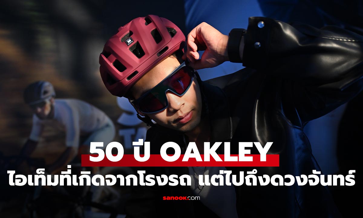 50 ปี OAKLEY เปิดตำนานแว่นตาคู่กายสายลุย จากโรงรถสู่ภารกิจบนดวงจันทร์