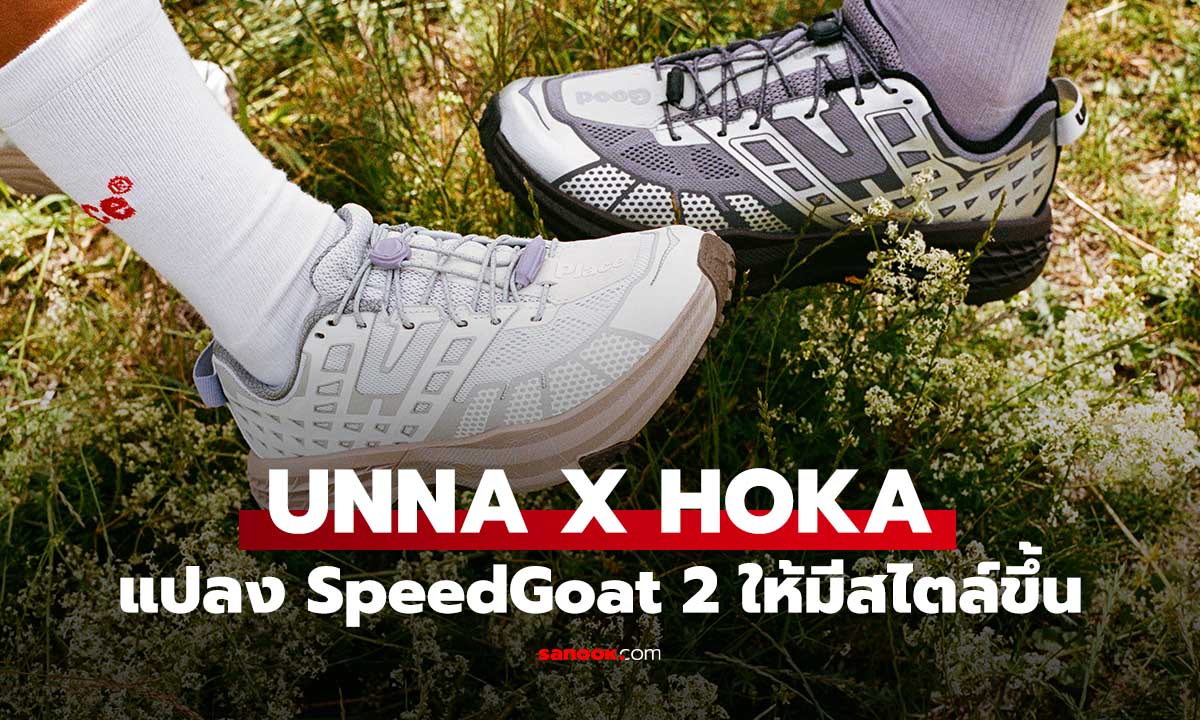 UNNA X HOKA Speedgoat 2 เมื่อรองเท้าวิ่งเทรลตัวเก่ง ขอหล่อลงมาเดินถนน