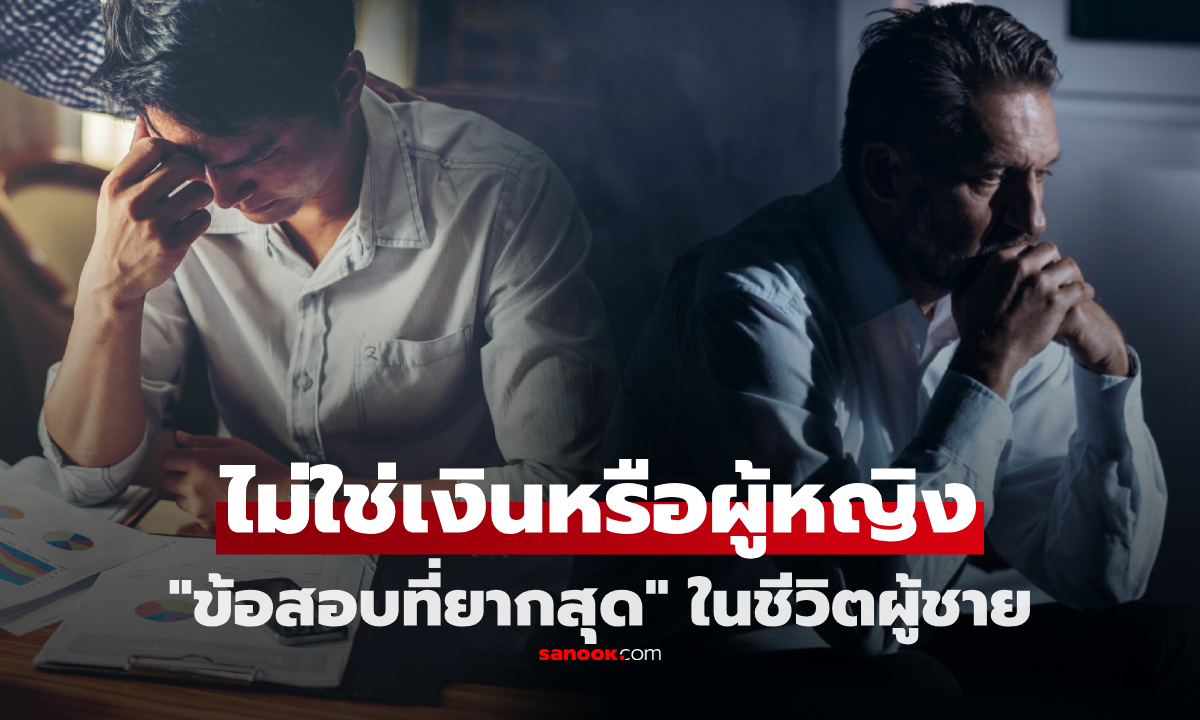 ไม่ใช่เงินหรือผู้หญิง สิ่งนี้ต่างหากคือ “ข้อสอบที่ยากที่สุด” ถึงขั้นเรียกว่าวิกฤต ในชีวิตผู้ชาย!