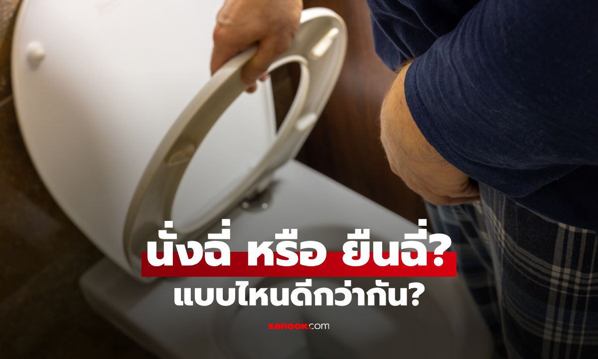 ผู้ชายควร นั่งฉี่ หรือ ยืนฉี่? ไขข้อสงสัยแบบไหนดีกว่ากัน พร้อมทางออกปัญหาสุขภาพต่อมลูกหมาก
