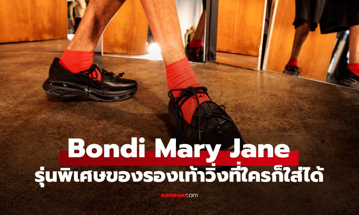 HOKA Bondi Mary Jane สลัดภาพรองเท้าวิ่งสู่แฟชั่นไอเท็มใหม่ที่ผู้ชายก็ใส่เท่ได้