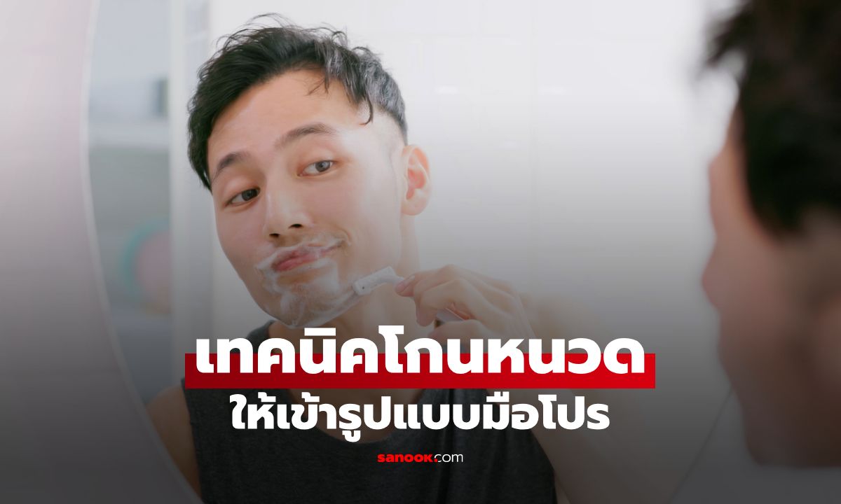 6 เทคนิคโกนหนวดให้เข้ารูปแบบมือโปร ไม่ต้องง้อช่าง!