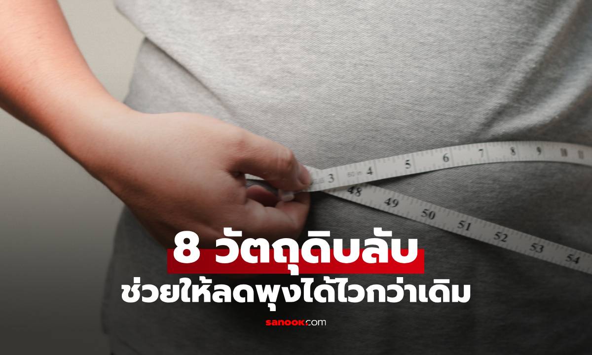 เปิด 8 วัตถุดิบลับช่วยลดพุง เผาผลาญไขมันหน้าท้อง