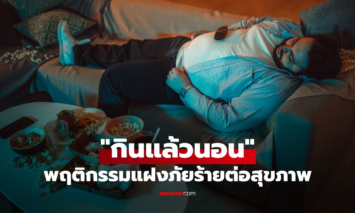 "กินแล้วนอน" พฤติกรรมเคยชินที่แฝงภัยร้ายต่อสุขภาพ